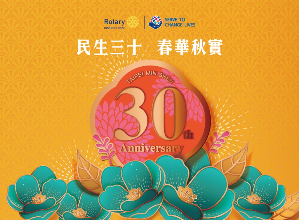 扶輪社社慶活動